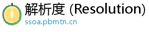 解析度 (Resolution)